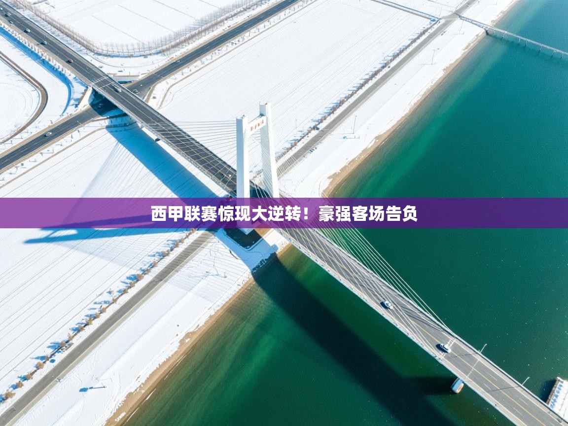 西甲联赛惊现大逆转！豪强客场告负  第2张