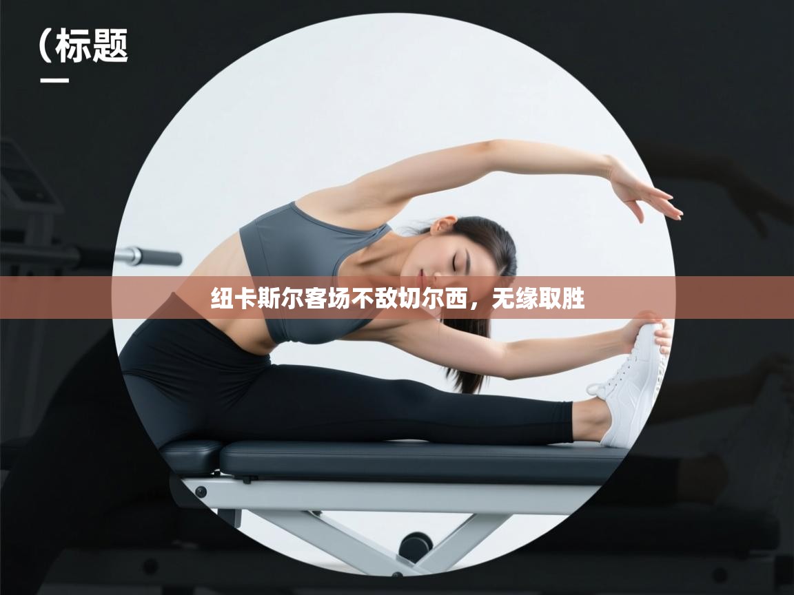 纽卡斯尔客场不敌切尔西，无缘取胜  第2张