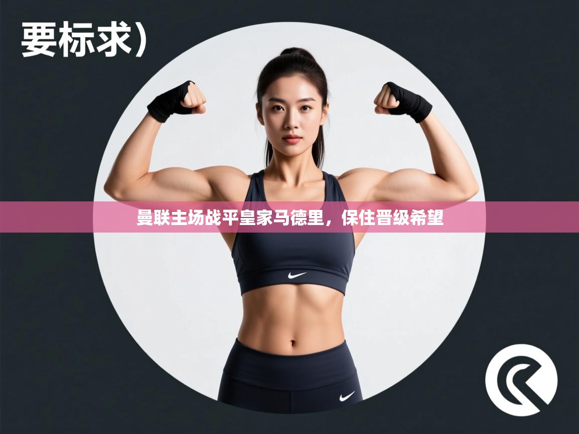 曼联主场战平皇家马德里，保住晋级希望