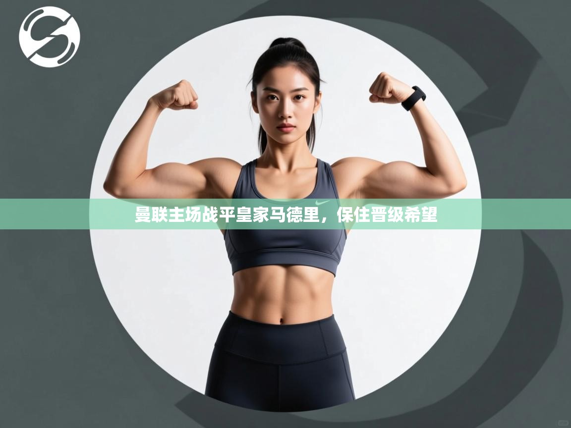 曼联主场战平皇家马德里,保住晋级希望 第2张