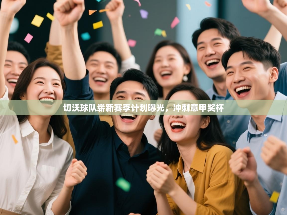 切沃球队崭新赛季计划曝光，冲刺意甲奖杯  第2张