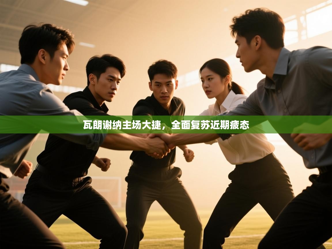 瓦朗谢纳主场大捷,全面复苏近期疲态 第2张