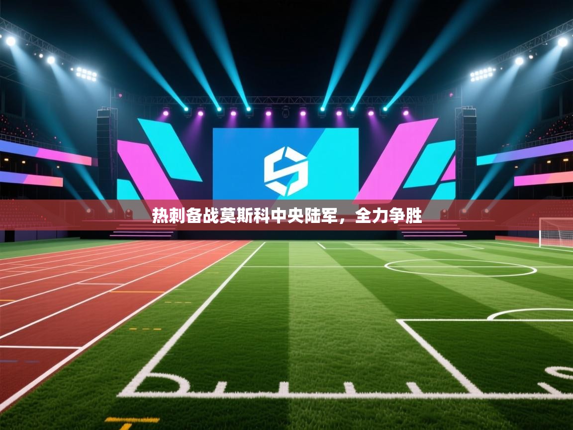 热刺备战莫斯科中央陆军，全力争胜