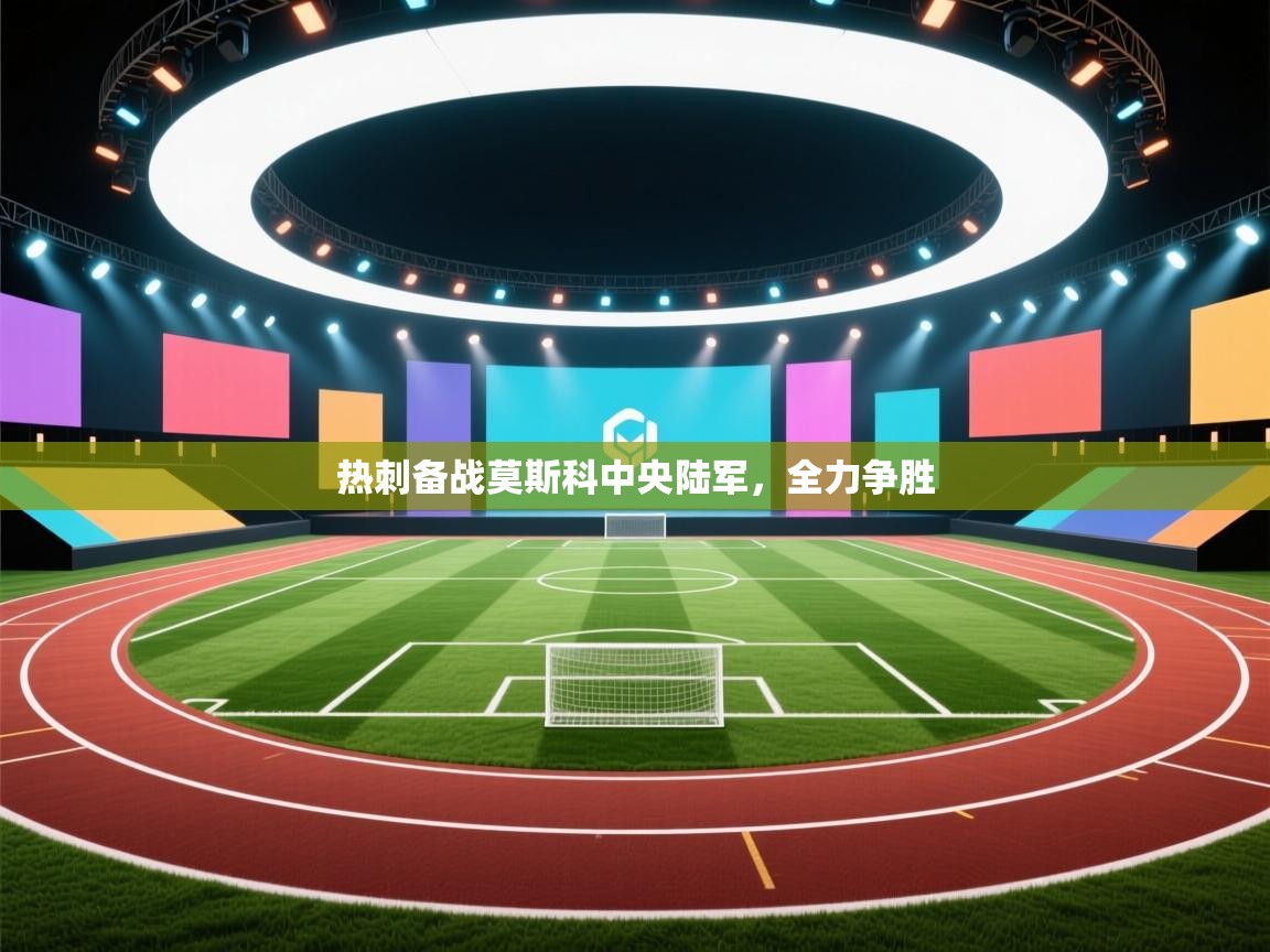 热刺备战莫斯科中央陆军，全力争胜  第2张