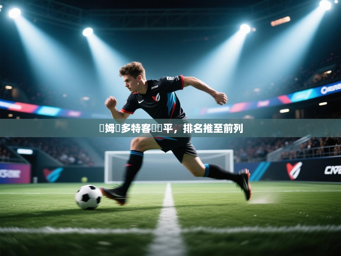 開姆對多特客場戰平，排名推至前列