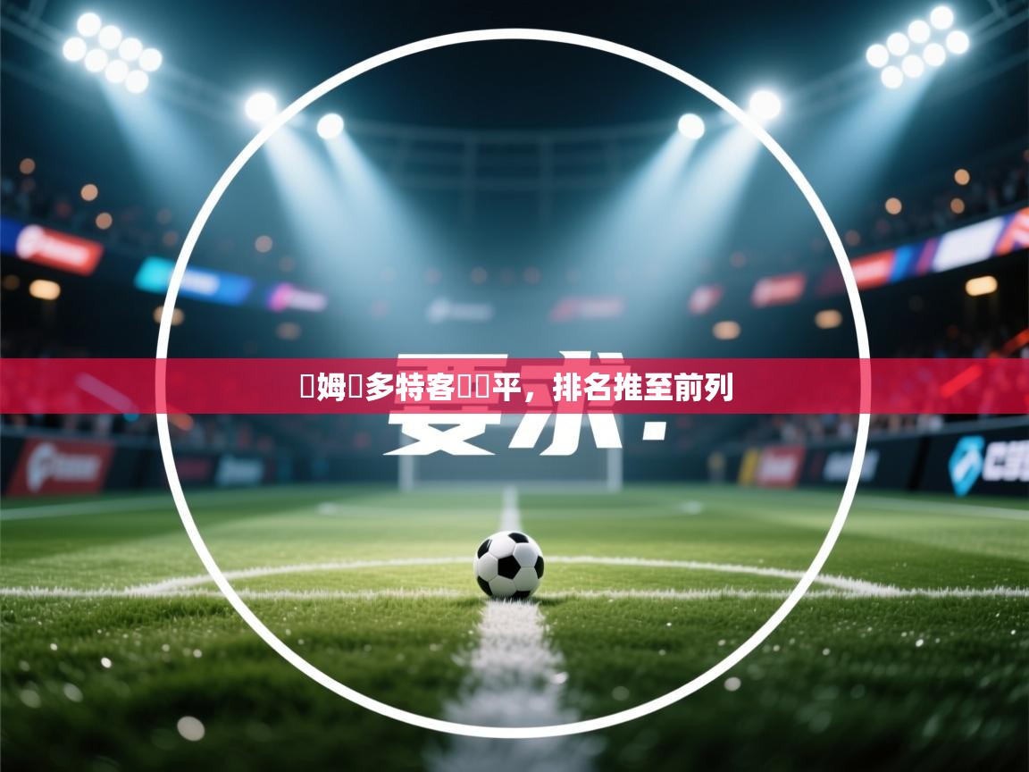 開姆對多特客場戰平,排名推至前列 第2张