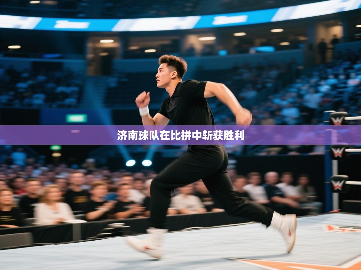 济南球队在比拼中斩获胜利  第2张