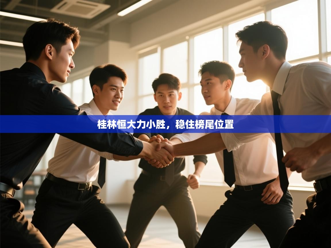 桂林恒大力小胜，稳住榜尾位置  第2张