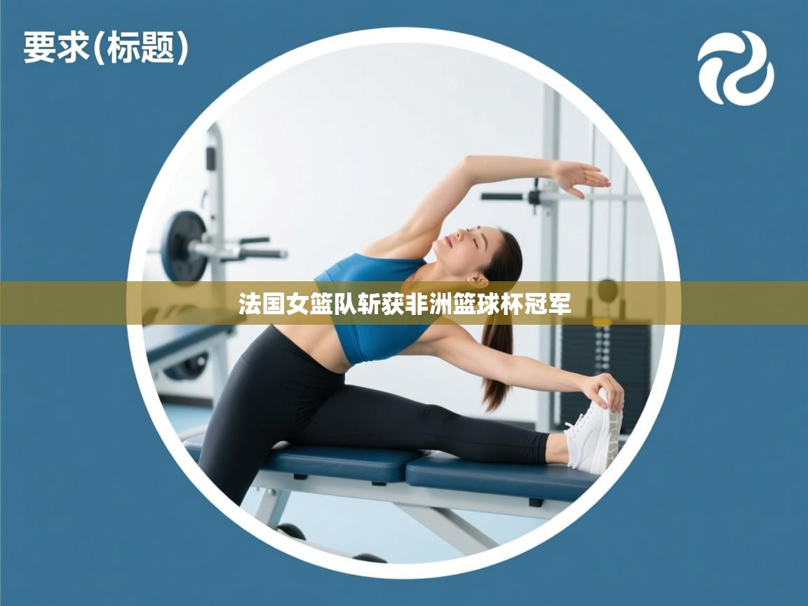 法国女篮队斩获非洲篮球杯冠军 第2张