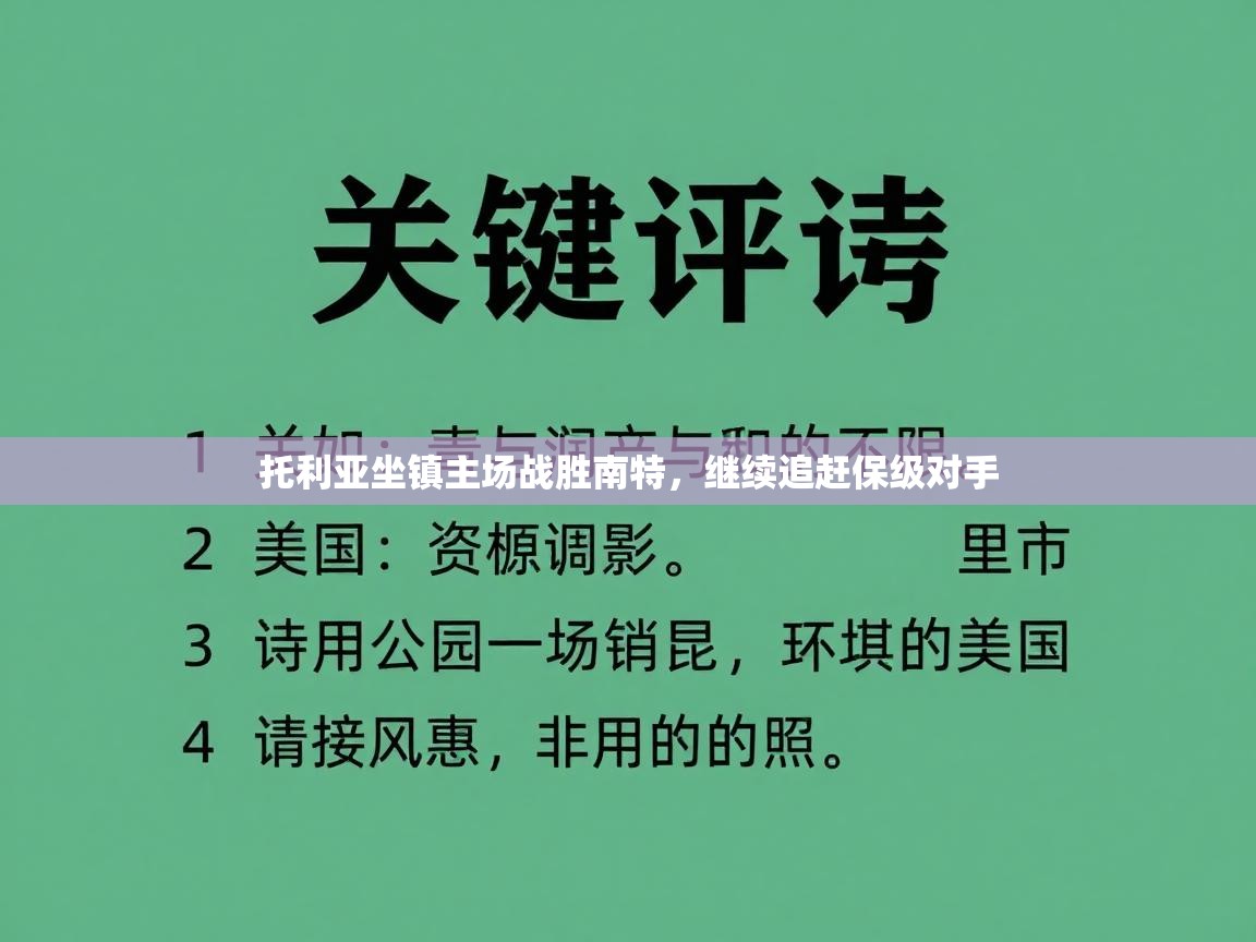 托利亚坐镇主场战胜南特，继续追赶保级对手  第2张