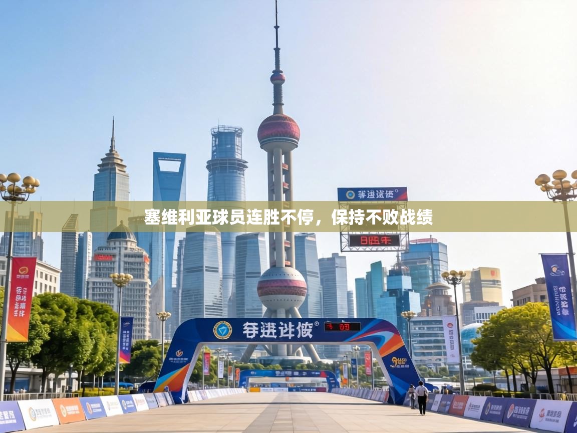 塞维利亚球员连胜不停，保持不败战绩  第2张