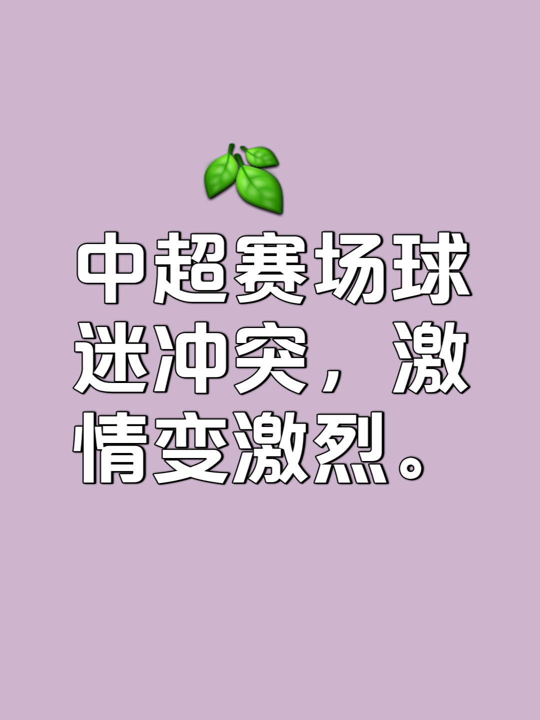 爱奇艺体育会员-激烈角逐，一场精彩比赛让人期待不已
