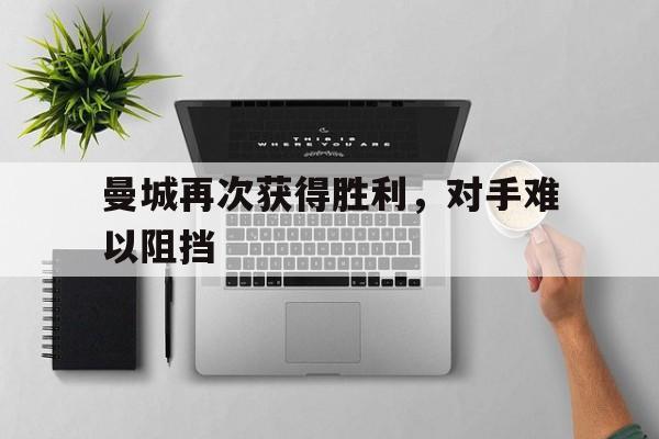 爱奇艺体育在线直播-曼城再次获得胜利，对手难以阻挡