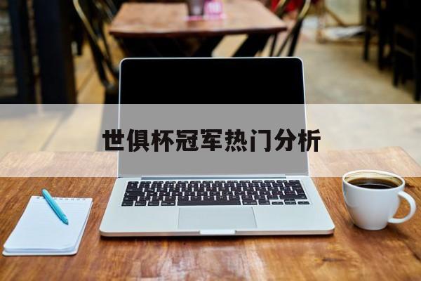 爱奇艺体育登录入口-世俱杯冠军热门分析(世俱杯参赛队伍2021)