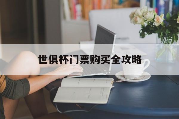 爱奇艺体育官网-世俱杯门票购买全攻略(世俱杯门票价格一般多少)