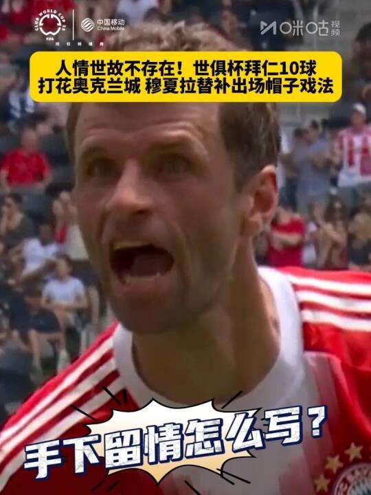 爱奇艺体育登录入口-包含拜仁10-0奥克兰城观众21152人，穆勒成世俱杯第三年长进球者的词条