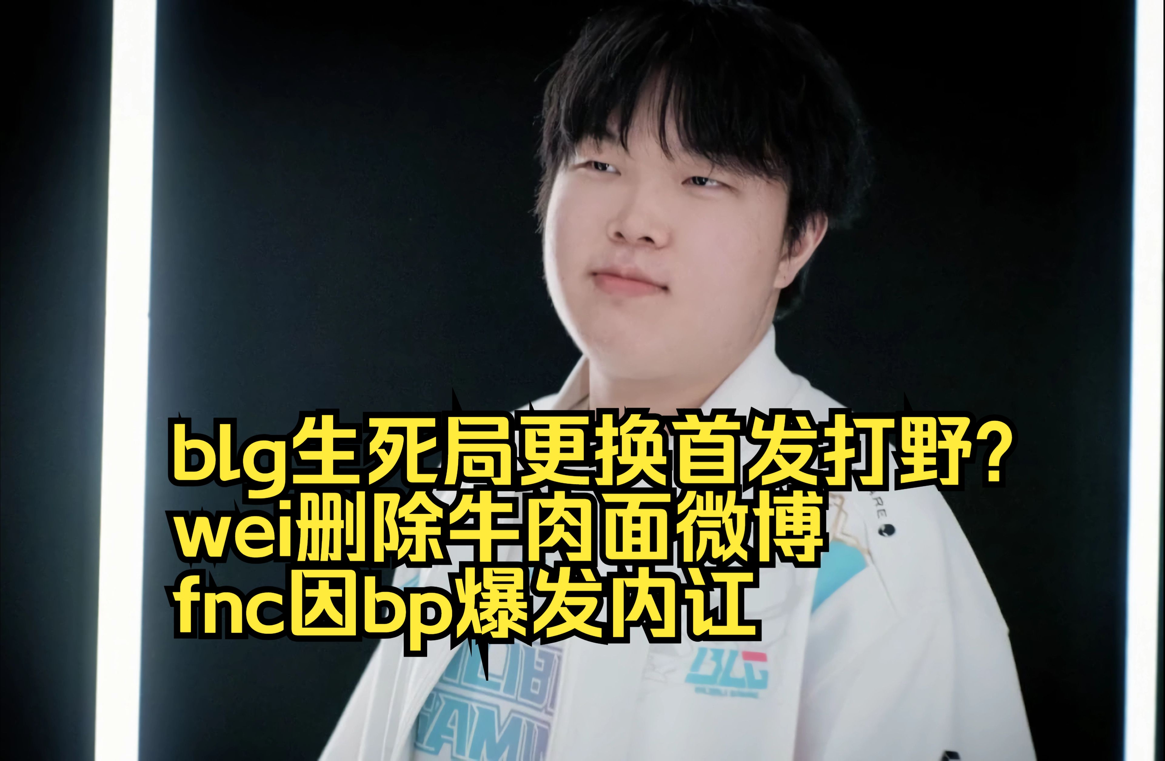 包含BLG发布人员变动公告：打野选手Wei即日起正式离队50亮921回复英雄联盟的词条