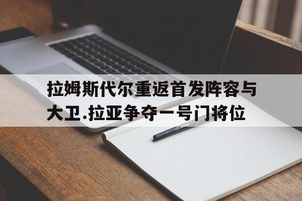 拉姆斯代尔重返首发阵容与大卫.拉亚争夺一号门将位的简单介绍