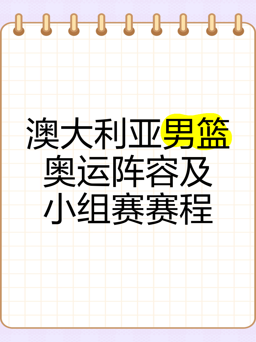 爱奇艺体育在线直播-澳大利亚男篮选手成功进入奥运代表队