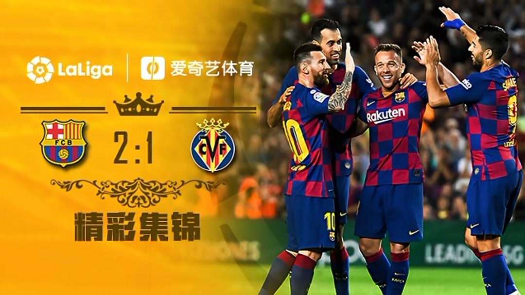 比利亚雷亚尔主场折桂，排名前十的简单介绍