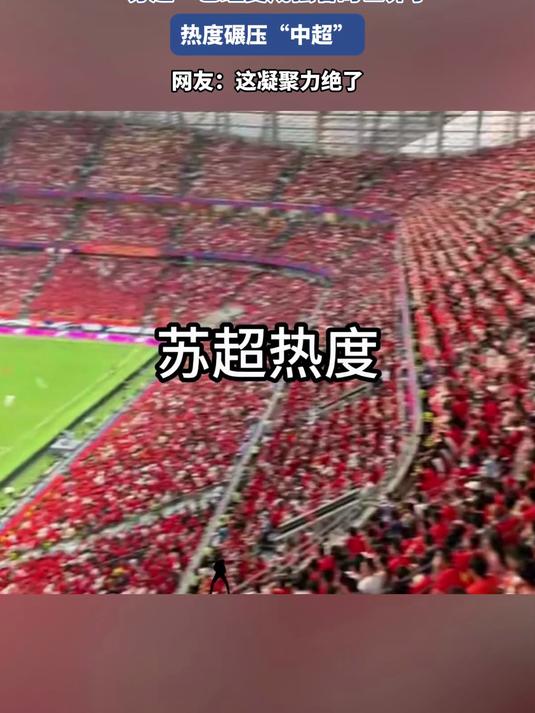 关于苏宁主场大胜，中超卫冕热度再次升温的信息