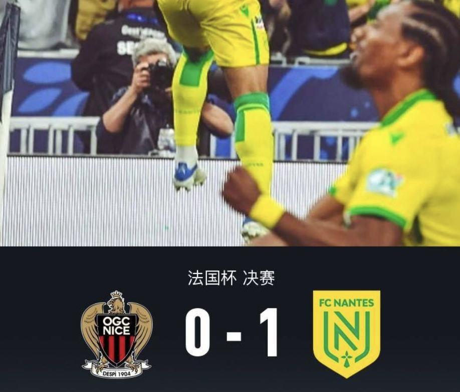 南特主场逆转热刺，轻松晋级八强