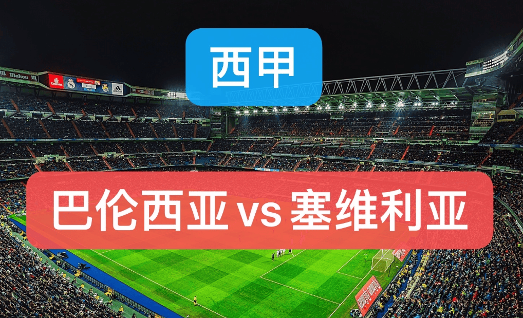 塞维利亚主场告捷，逼近积分榜前列