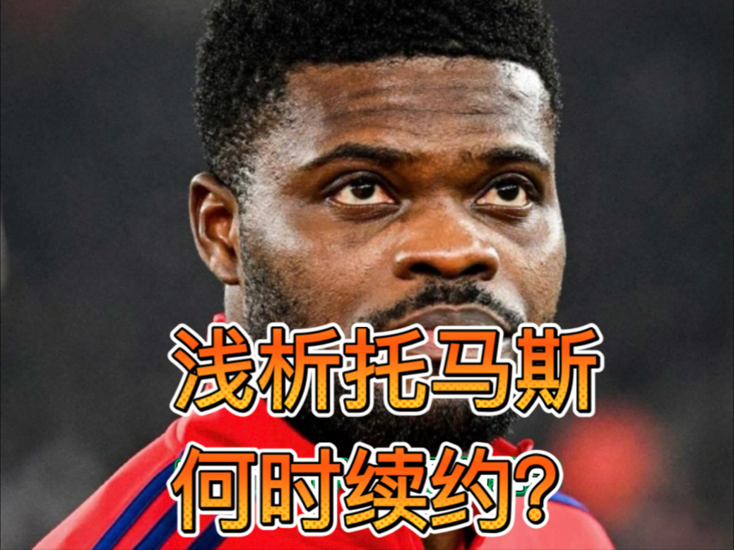 周薪20万镑！英媒：32岁托马斯要求涨薪续约，阿森纳坚持薪水不变(两年士兵专项招录岗位)