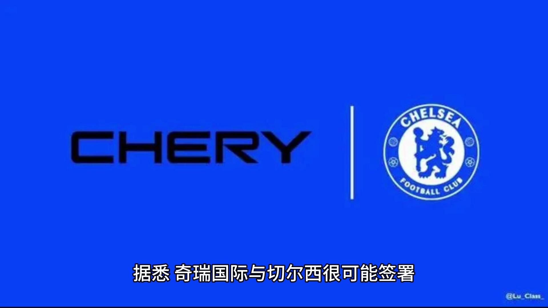关于切尔西正与10个品牌洽谈每年6000万镑的长期的信息